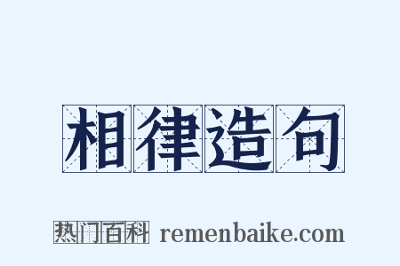 相律造句是什么意思的图片